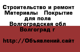 Строительство и ремонт Материалы - Покрытие для пола. Волгоградская обл.,Волгоград г.